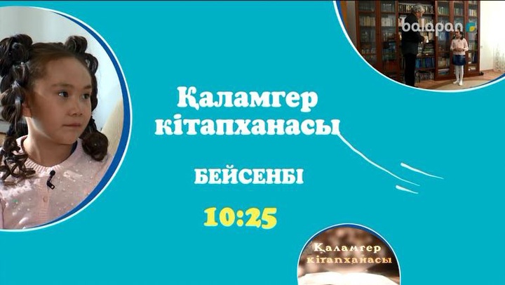 Әр бейсенбі 10:25-те  арнамыздан «Қаламгер кітапханасы» бағдарламасын көріңіздер