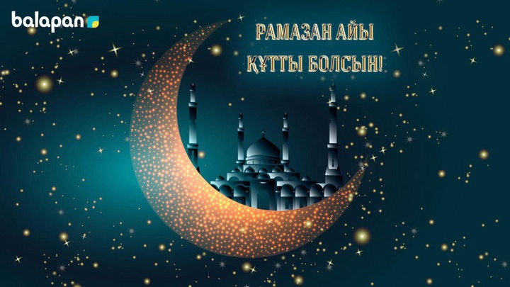Рамазан айы құтты болсын!