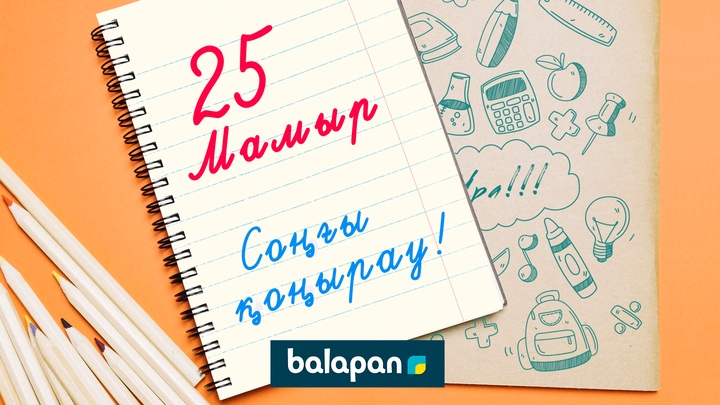 Сыңғырла, соңғы қоңырау!