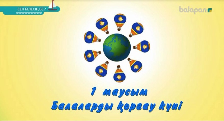 1 маусым - Халықаралық балаларды қорғау күні