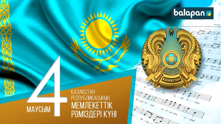 Бүгін - 4 маусым Қазақстан Республикасының Мемлекеттік рәміздері күні