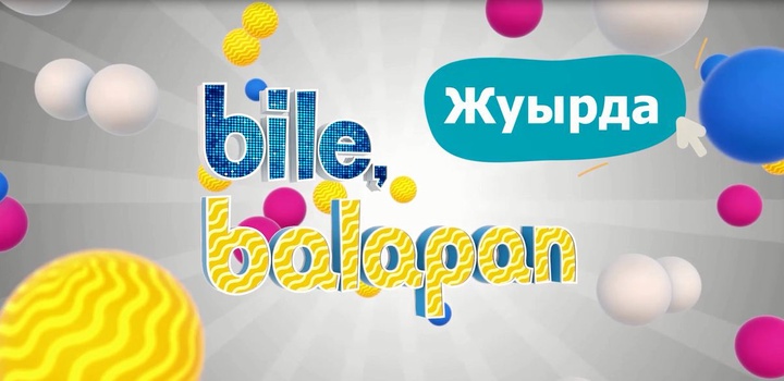 Жуырда «balapan»-да!