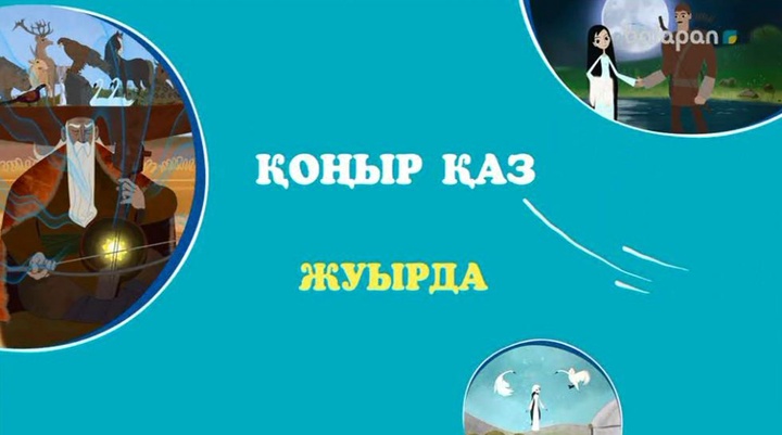 «balapan» арнасы   «Қоңыр қаз» атты анимациялық жоба ұсынады