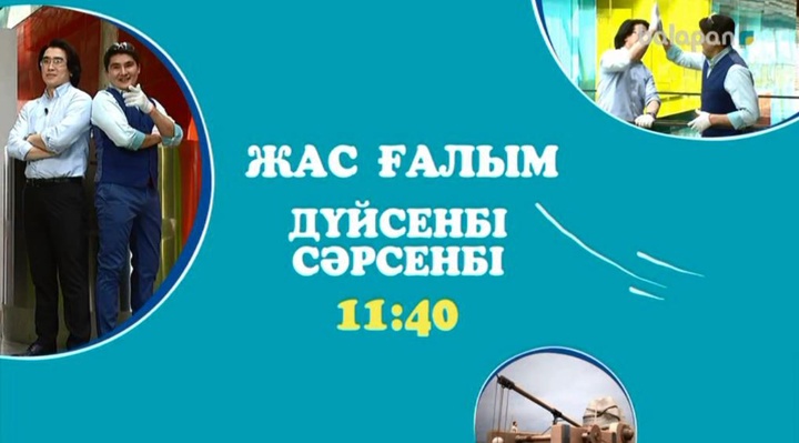 Әр дүйсенбі, сәрсенбі күндері 11:40-та арнамыздан "Жас ғалымды"  көруді ұмытпаңдар