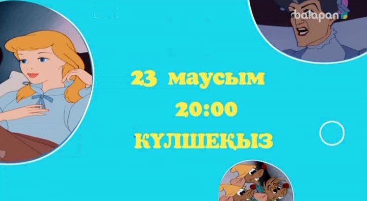 Осы сенбі 20:00-де арнамыздан «Күлшеқыз» мультфильмін көріңіздер