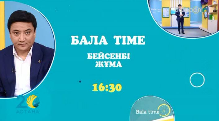 Әр аптаның бейсенбі, жұма күндері  16:30-да тікелей эфирден «Bala time» бағдарламасын өткізіп алмаңыздар