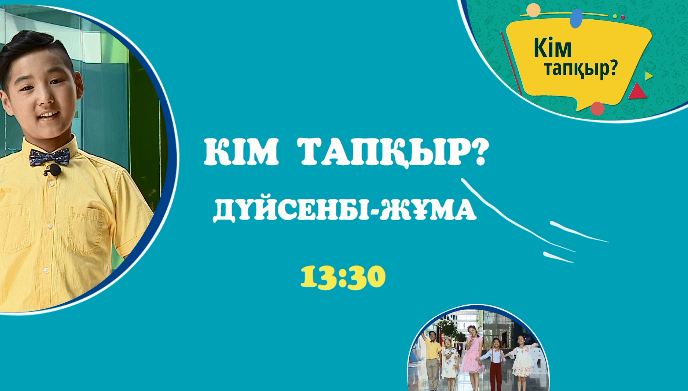 9 шілдеден бастап «balapan» арнасының  тікелей эфирінен  «Кім тапқыр?» бағдарламасы шығады