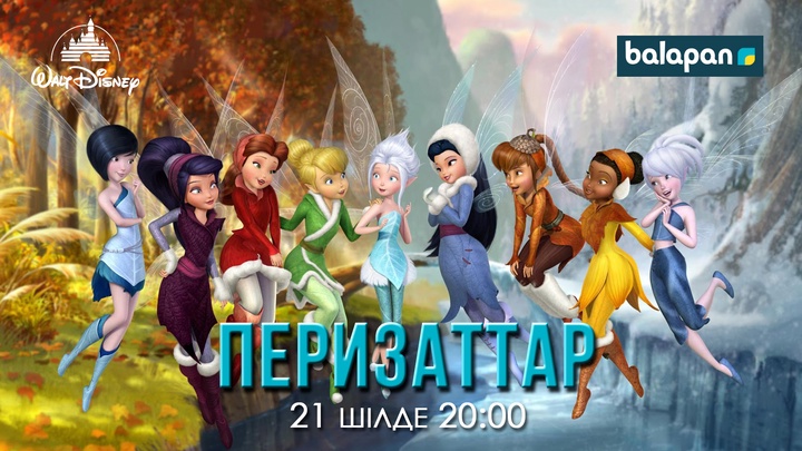Сұлу перизаттардың шытырман оқиғасын осы сенбі 20:00-де «balapan» арнасынан тамашалай  аласыңдар