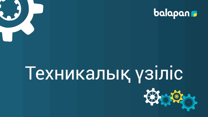 Техникалық үзіліс туралы хабарландыру