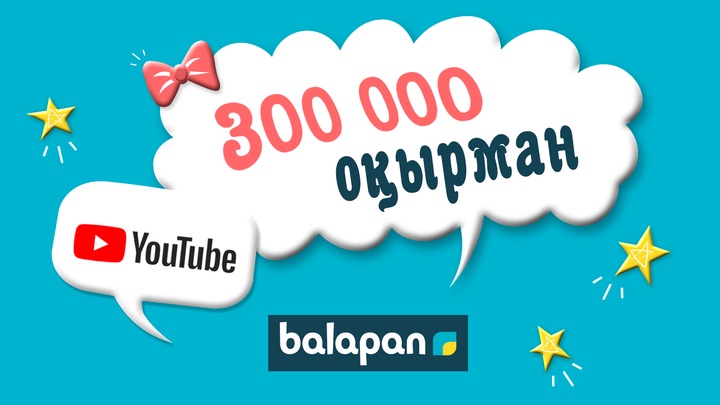 Бүгін біздің «Youtube» арнамыздағы көрермендеріміздің саны 300 000 –ға жетті