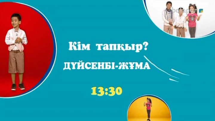 «Кім тапқыр?» бағдарламасына қатысып, «Болашақ» корпоративтік қорының сыйлығын ұтып ал