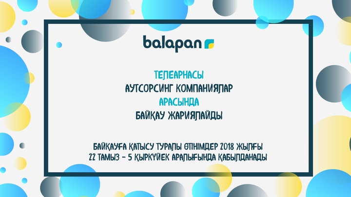 «Қазақстан» РТРК» АҚ «balapan» телеарнасы аутсорсинг компаниялар арасында байқау жариялайды.
