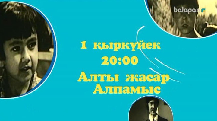 Достар, осы сенбі 20:00-де «balapan» арнасынан «Алты жасар Алпамыс» фильмін көріңдер