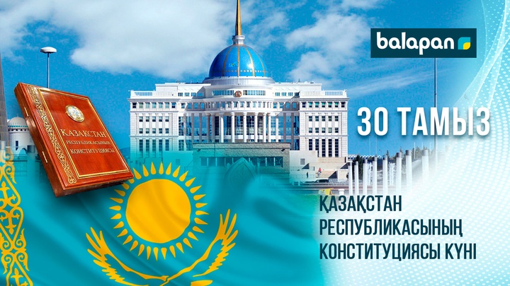 Бүгін - 30 тамыз Конституция күні