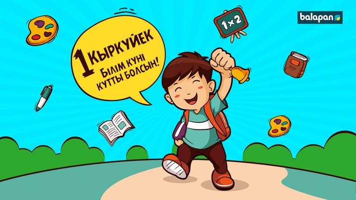 1 қыркүйек - Білім күні