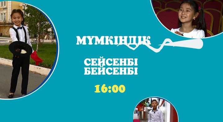 Аптаның әр сейсенбі және бейсенбі күндері 16:00-де арнамыздан "Мүмкіндік" бағдарламасын  өткізіп алмаңдар