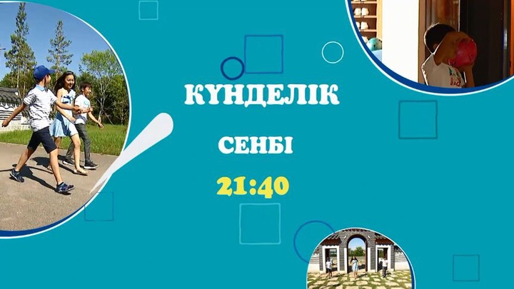 Ертең 21:40-та «Күнделік» бағдарламасын көруді ұмытпаңдар
