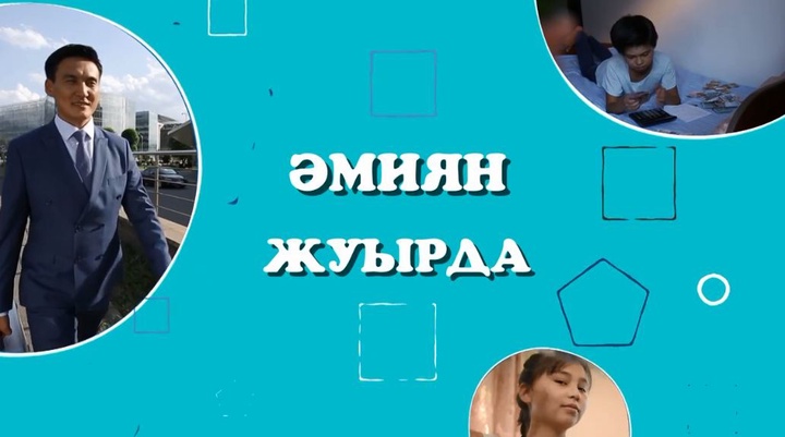 Жаңа маусымда  «Әмиян» жобасы жарыққа шықты