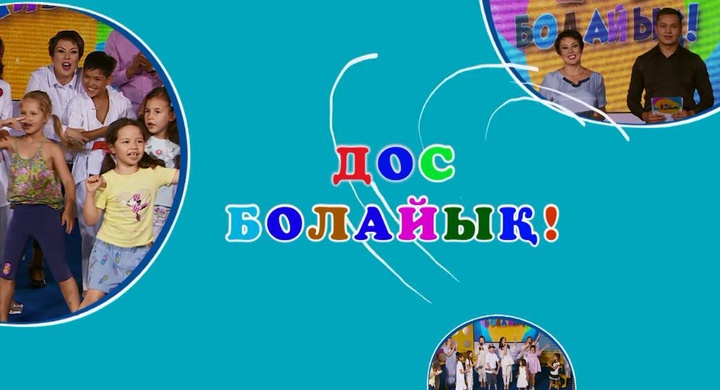 Жуырда  «Дос болайық!»  ток-шоуы көрерменге жол тартады