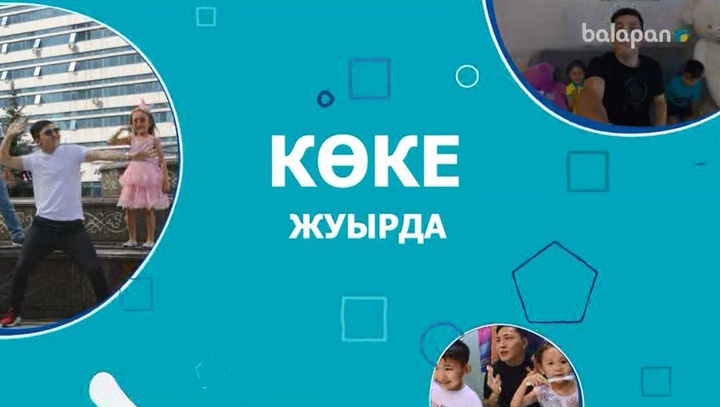 Жақында "balapan" арнасында "Көке" ситкомы жарық кɵредi