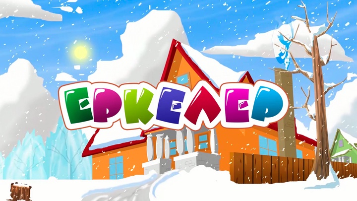 Бүгін 12:45-те «Еркелер»  мультфильмінің жаңа бөлімін көріңдер