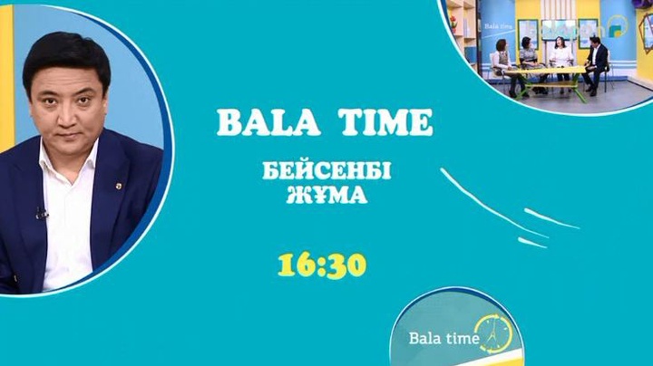 Әр бейсенбі және жұма күндері 16:30-да «Bala time» бағдарламасын көруді ұмытпаңдар