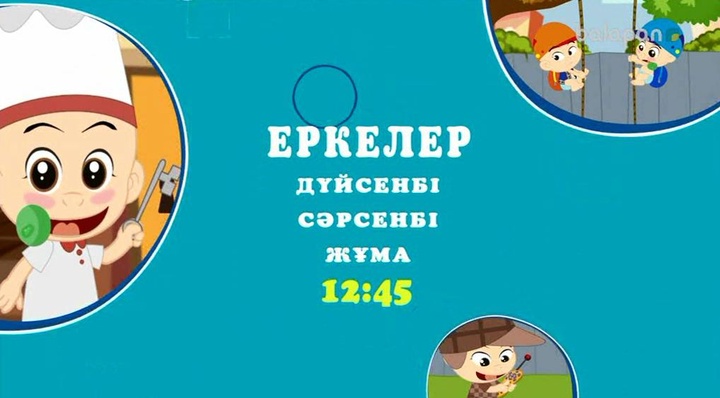 Қызыққа толы «Еркелердің» оқиғасын  бүгін 12:45-те арнамыздан өткізіп алма