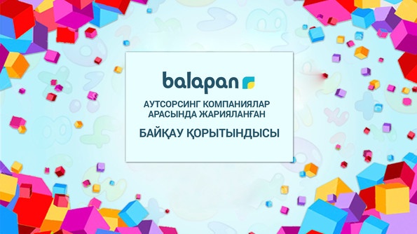 Аутсорсинг компаниялар арасында жарияланған байқау қорытындысы