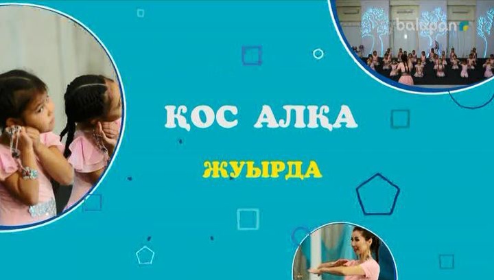 Жуырда  «balapan» арнасынан ұлттық биді үйрететін  «Қос алқа» жобасы көрерменге жол таратады