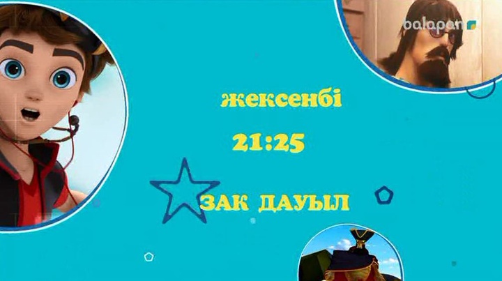 Тұсаукесер! 21 қазаннан бастап «Зак дауыл» атты жаңа мульттоптама көрермен назарына ұсынылады