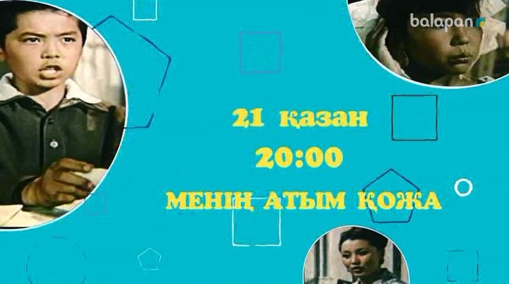 «Менің атым Қожа» фильмін осы жексенбі 20:00-де «balapan» арнасынан бірге тамашалайық