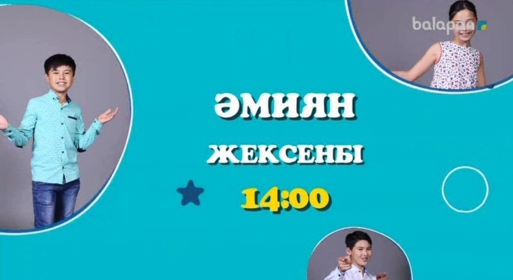 Әр жексенбі 14:00-де арнамыздан  «Әмиян» бағдарламасын кɵрудi ұмытпаңдар