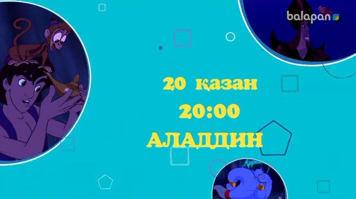 Қара ниетті Джафар мен қарапайым Аладдиннің хикаясын осы сенбі 20:00-де «balapan» арнасынан тамашала