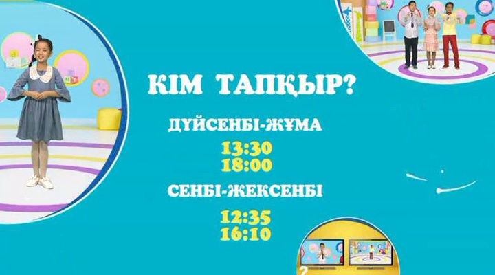 «Кім тапқыр?» бағдарламасы енді сенбі - жексенбі күндері де тікелей эфирге шығады