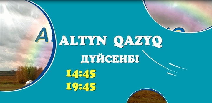 Ұлттық құндылықтар ұлықталған реалити-шоу – «Altyn qazyq».