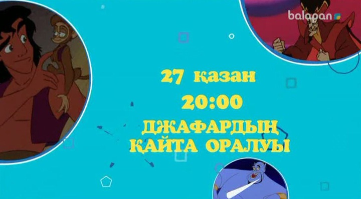 Ертең 20:00-де «Джафардың қайта оралуы»  атты мультхикаяны «balapan»-нан көріңдер