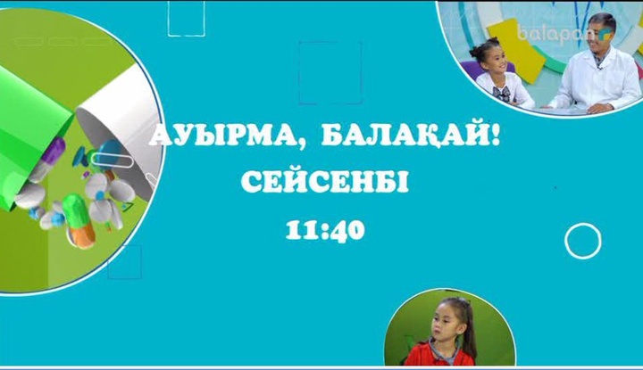 Әр сейсенбі 11:40-та «Ауырма, балақай!» бағдарламасын көруді ұмытпаңдар