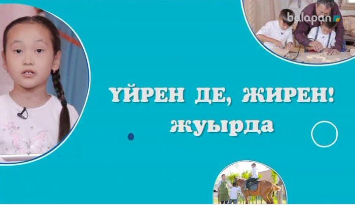 Тұсаукесер! Жуырда «balapan» арнасынан  «Үйрен де, жирен» бағдарламасын тамашалай аласыздар