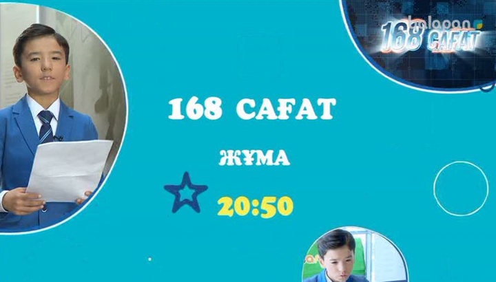 Басты тақырып, қызықты жаңалық – «168 сағатта»