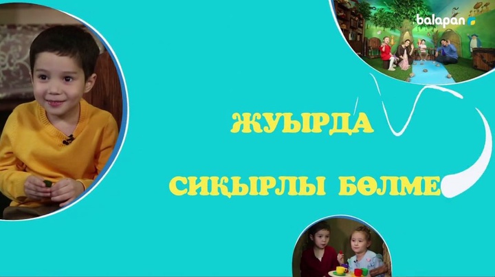 Жуырда арнамыздан «Сиқырлы бөлме» атты жаңа  бағдарлама жарық көреді