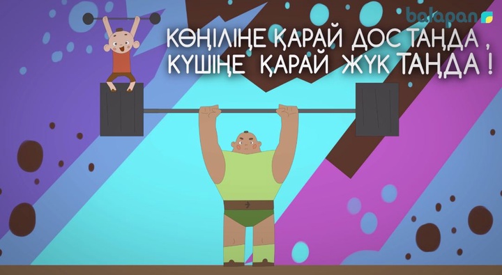 "Бабалар сөзі" - "Көңіліңе қарай, дос таңда, Күшіңе қарай жүк таңда"