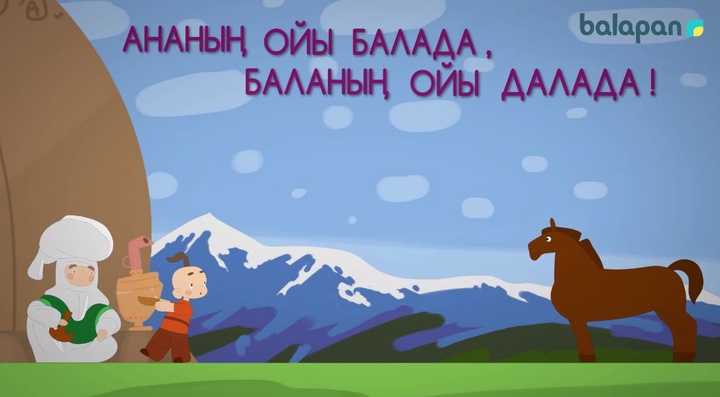 "Бабалар сөзі" - "Ананың көңілі - балада, баланың көңілі - далада"