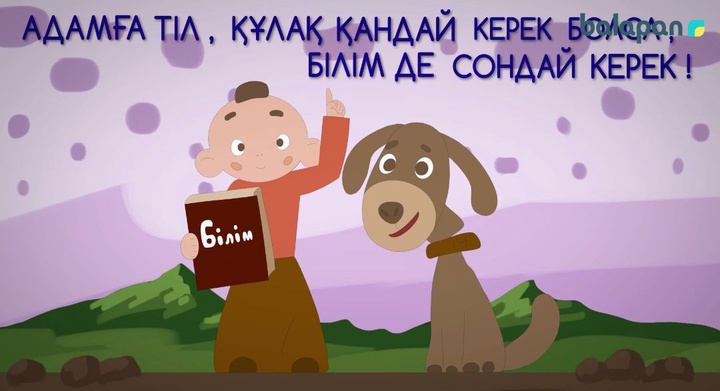 "Бабалар сөзі" - Адамға көз, құлақ қандай керек болса, білім сондай керек"