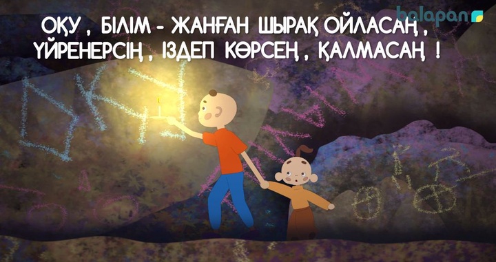 "Бабалар сөзі"-"Оқу-білім жанған шырақ ойласаң, Үйренерсің, іздеп көрсең, қалмасаң"