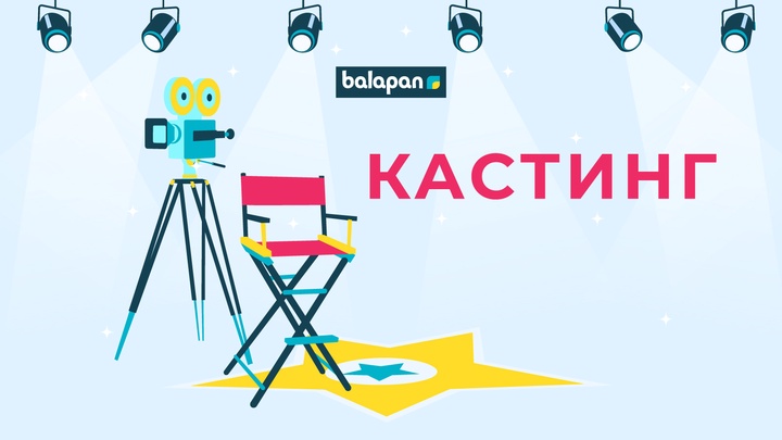 «balapan»  арнасы «Жас ғалым»  бағдарламасының жүргізушісіне кастинг жариялайды