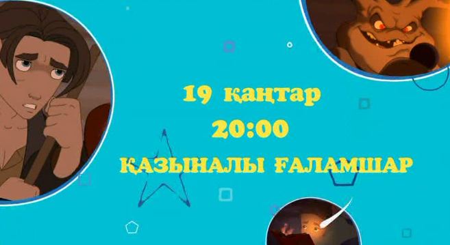 Осы сенбі 20:00-де арнамыздан  «Қазыналы ғаламшар» мультхикаясын көре аласыңдар