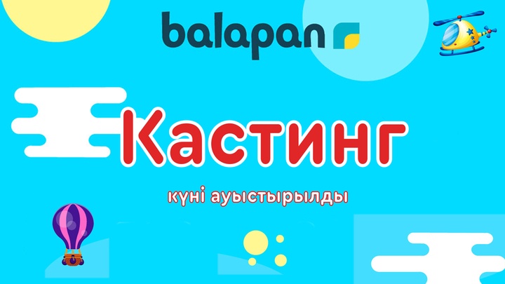 Кастингтің  күні ауыстырылды
