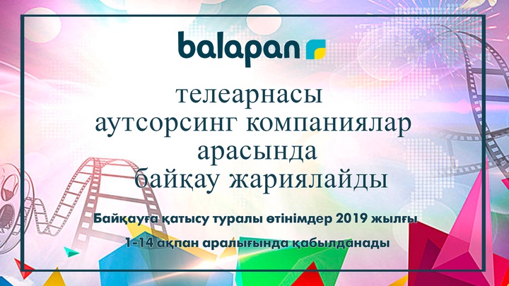 «balapan» телеарнасы үшін телевизиялық жобалардың конкурсын өткізу туралы хабарландыру
