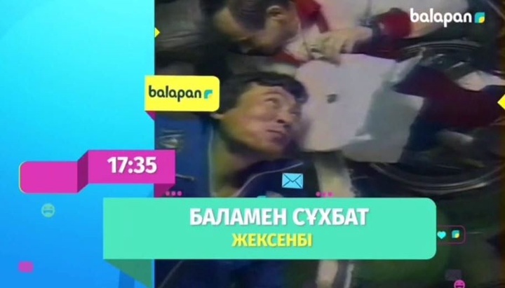Достар, осы жексенбі 17:35-те «balapan» арнасынан «Баламен сұхбат» бағдарламасын  көріңдер