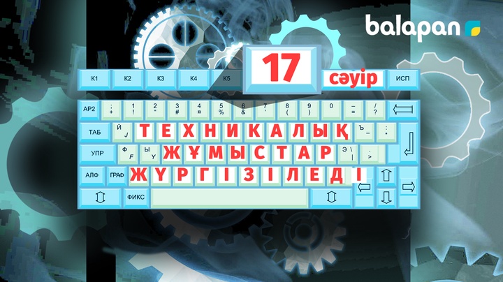 Техникалық үзіліс туралы хабарландыру